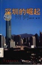 深圳的崛起  第一个创业期的回顾（1999 PDF版）
