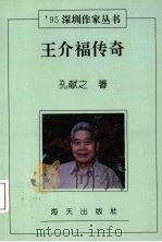 王介福传奇   1995  PDF电子版封面  7806151915  孔献之著 