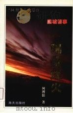 阳台烽火   1994  PDF电子版封面  7806150811  何博儒著 