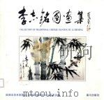 李志铭国画集（1994 PDF版）