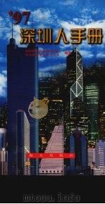 深圳人手册（1995 PDF版）
