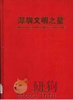 深圳文明之星（1998 PDF版）
