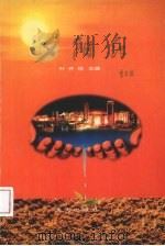 夕阳红   1996  PDF电子版封面  9787806153691  叶齐招主编 