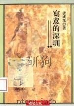 写意的深圳（1995 PDF版）