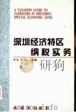 深圳经济特区纳税实务（1996 PDF版）