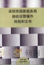 深圳市国家税务局税收征管操作规程和文书   1996  PDF电子版封面  7806155163  刘晓惠主编 