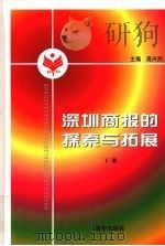 深圳商报的探索与拓展  下   1998  PDF电子版封面  9787501142300  高兴烈主编 