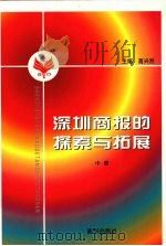 深圳商报的探索与拓展  中   1998  PDF电子版封面  9787501142300  高兴烈主编 