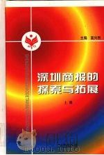 深圳商报的探索与拓展  上   1998  PDF电子版封面  9787501142300  高兴烈主编 