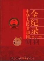 中国华人民共和国全纪录  1980-1989  第4卷     PDF电子版封面  9787806540768  李罗力，张春雷主编 