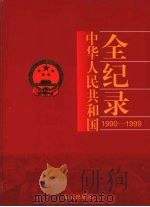 中国华人民共和国全纪录  1990-1999  第5卷（ PDF版）