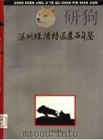 深圳经济特区产品年鉴  1990   1990  PDF电子版封面    刘爱基主编 