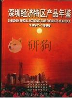 深圳经济特区产品年鉴  1997-1998（1997 PDF版）