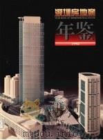 深圳房地产年鉴  1993（1993 PDF版）