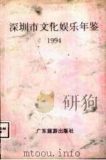 深圳娱乐文化年鉴  1994（1995 PDF版）