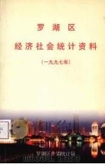 罗湖区经济社会统计资料  1997年     PDF电子版封面    李树军主编 