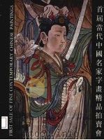 首届当代中国名家字画精品拍卖会     PDF电子版封面    深圳市动产拍卖行编 