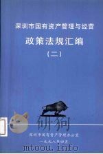 深圳市国有资产管理与经营政策法规汇编  2（1998 PDF版）