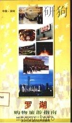 罗湖购物旅游指南（ PDF版）