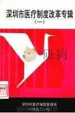 深圳市医疗制度改革专辑  1   1992  PDF电子版封面     