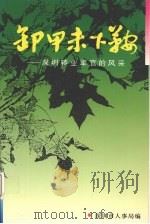 卸甲未下鞍：深圳转业军官的风采   1994  PDF电子版封面    深圳市人事局编 