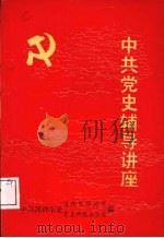中共党史辅导讲座（ PDF版）