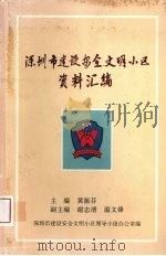 深圳市建设安全文明小区资料汇编（1996 PDF版）