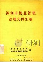 深圳市物业管理法规文件汇编（1997 PDF版）