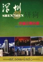 深圳市属企业名录（1989 PDF版）