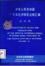 中华人民共和国广东省经济法规汇编  第4辑（ PDF版）