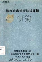深圳市房地产法规汇编（1994 PDF版）