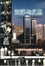 沉浮与反思  1980-1994深圳反腐肃贪实录   1994  PDF电子版封面    中共深圳市纪律检查委员会编 