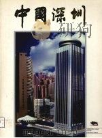 中国·深圳   1989  PDF电子版封面     