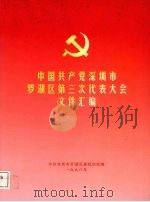 中国共产党深圳市罗湖区第三次代表大会文件汇编（1998 PDF版）