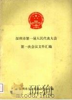 深圳市第一届人民代表大会第一次会议文件汇编（1990 PDF版）