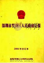 深圳市罗湖区人民政府公报  2006年合订本（ PDF版）