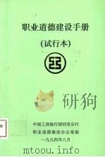 职业道德建设手册  试行本（1994 PDF版）