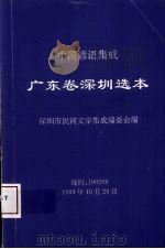 中国谚语集成广东卷深圳选本（1989 PDF版）