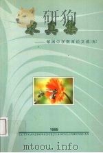 求真集：翠园中学教育论文选  5   1999  PDF电子版封面     