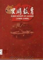 罗湖教育  1989-1999（ PDF版）