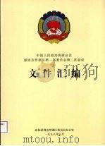 中国人民政治协商会议  深圳市罗湖区第一届委员会第二次会议文件汇编（1998 PDF版）
