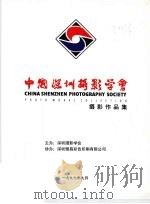中国深圳摄影学会摄影作品集（1997 PDF版）