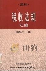 深圳税收法规汇编  7（1996 PDF版）