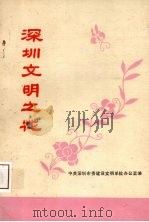 深圳文明之花（1986 PDF版）