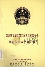 深圳市罗湖区第二届人民代表大会第四次会议文件汇编   1996  PDF电子版封面    罗湖区人大常委会办公室编 