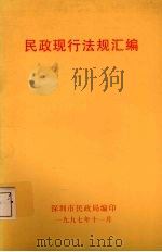 民政现行法规汇编   1997  PDF电子版封面    深圳市民政局编 