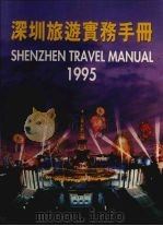 深圳旅游实务手册  1995（ PDF版）