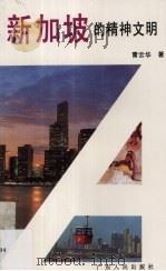 新加坡的精神文明（1992 PDF版）