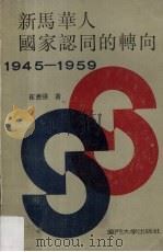 新马华人国家认同的转向：1945-1959   1989  PDF电子版封面  7561501927  崔贵强著 