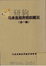 马来亚政府组织概况  全1册     PDF电子版封面    马来亚联合邦教育部译 